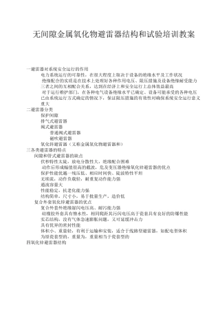 无间隙金属氧化物避雷器试验