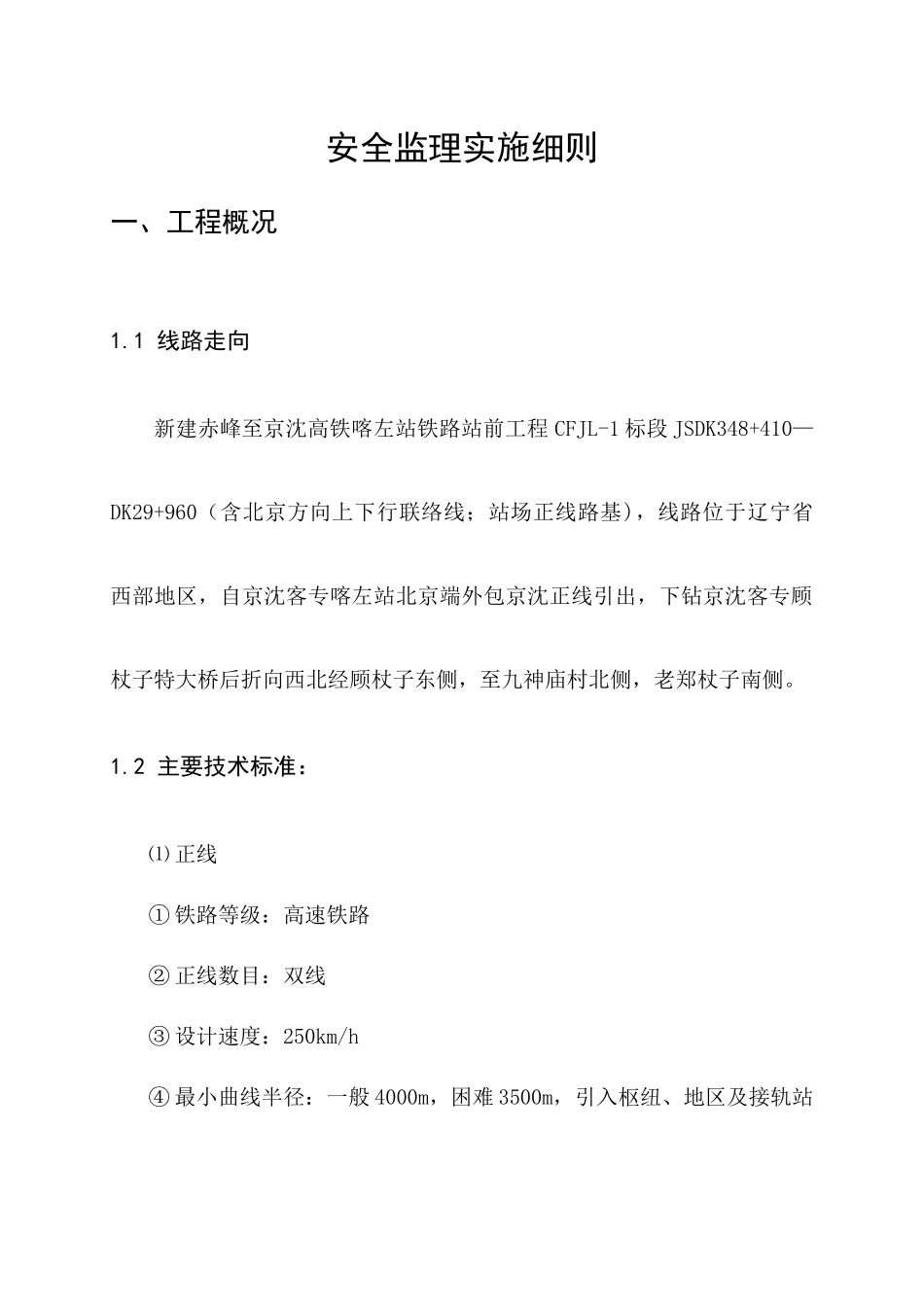 安全监理实施细则喀左_第2页