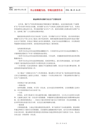 紫金桥软件在煤矿安全生产方面的应用(doc8)