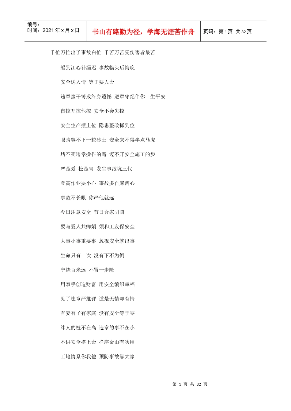 安全警示标语_第1页