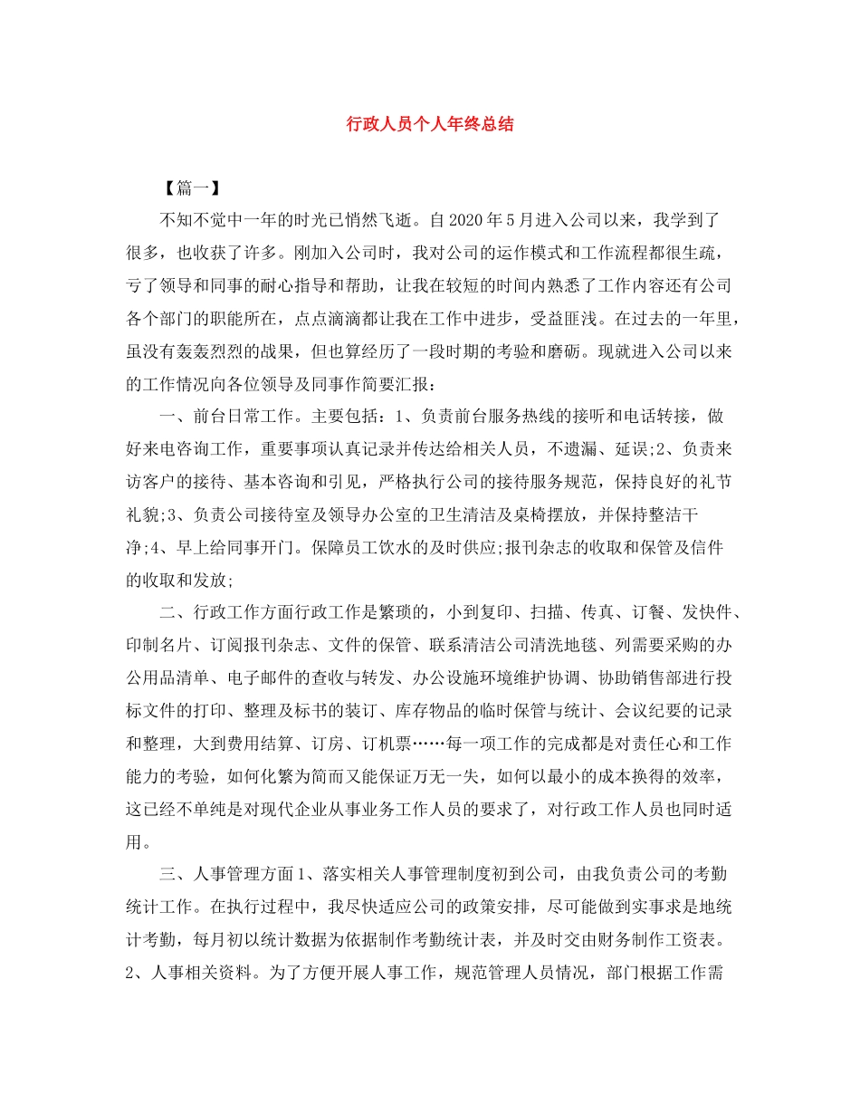 行政人员个人年终总结_第1页
