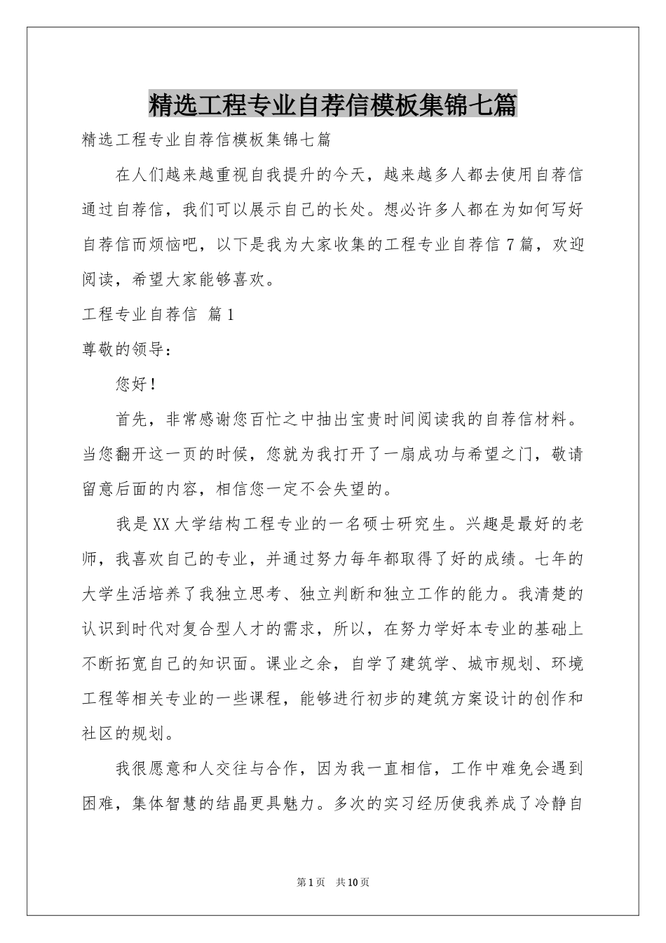 工程专业自荐信模板集锦七篇_第1页