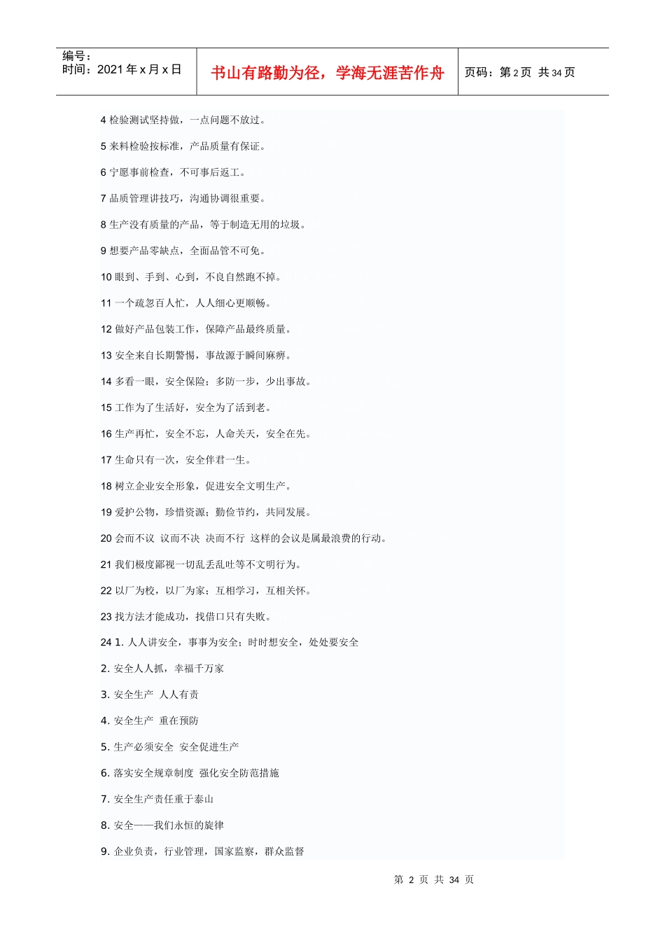 质量安全标语集新版_第2页