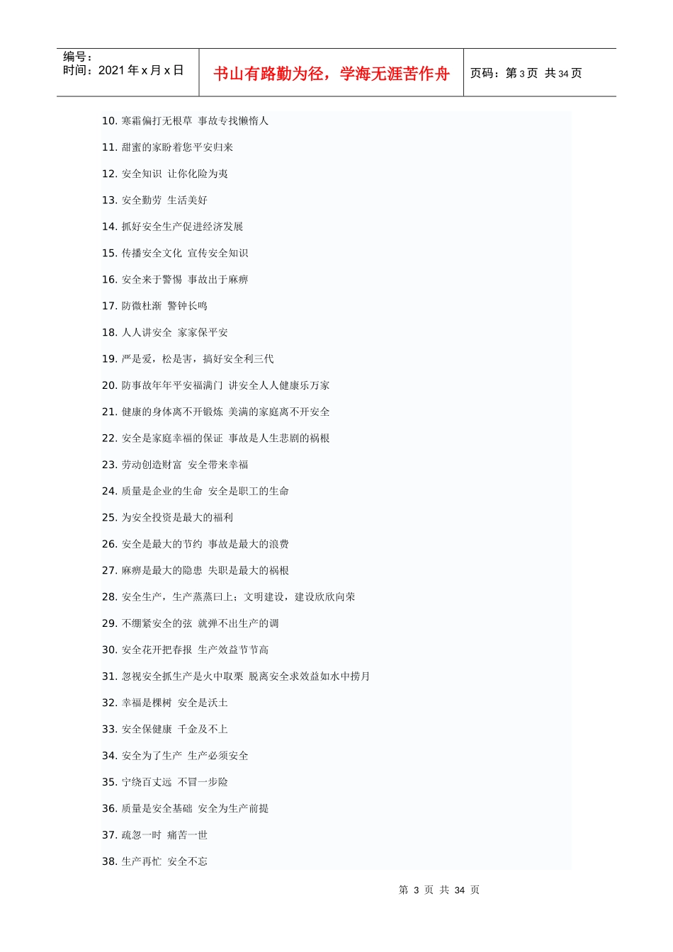 质量安全标语集新版_第3页
