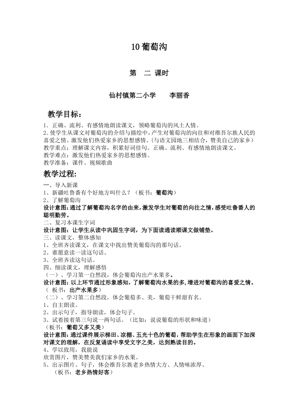 葡萄沟教学设计 (2)_第1页