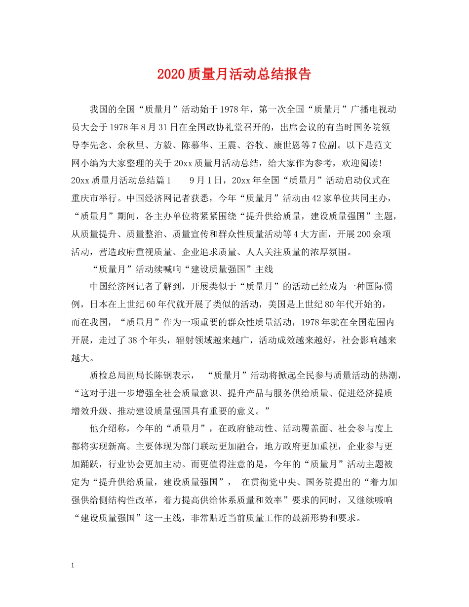 质量月活动总结报告_第1页