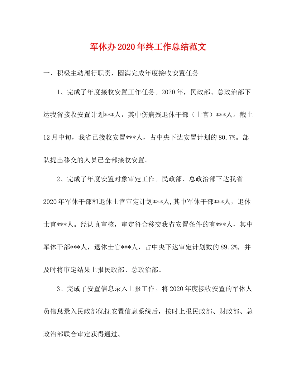 军休办年终工作总结范文_第1页