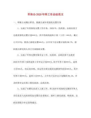 军休办年终工作总结范文