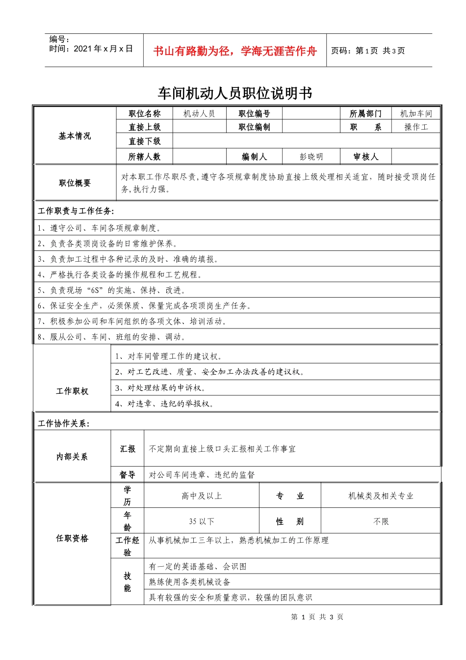 车间机动人员职位说明书_第1页