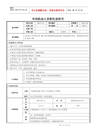 车间机动人员职位说明书