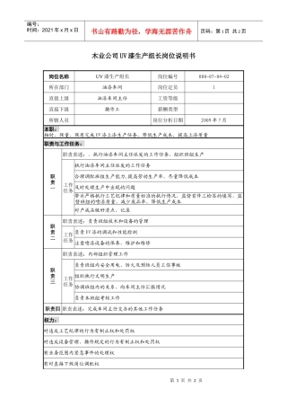 木业公司uv漆生产组长岗位说明书