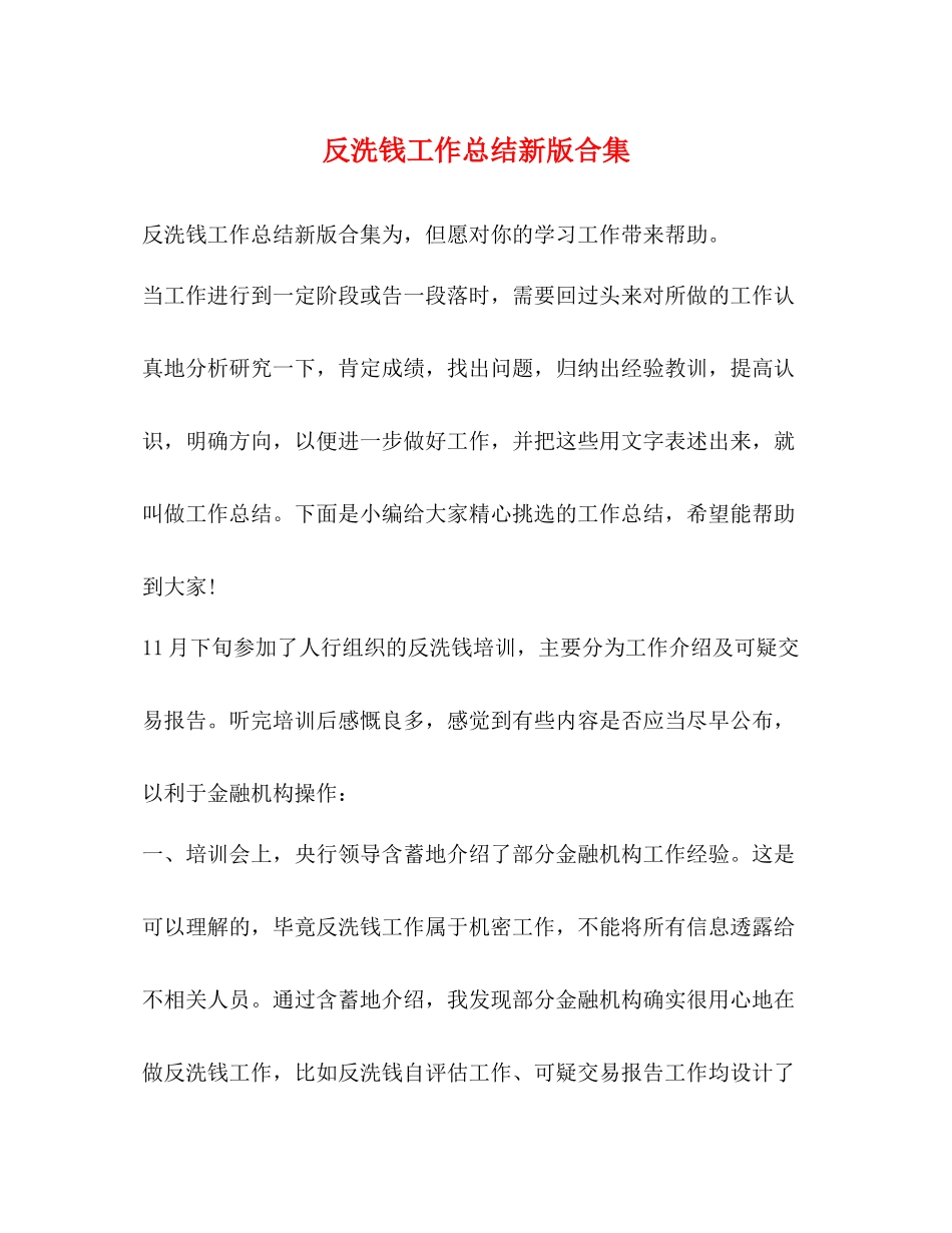 反洗钱工作总结新版合集_第1页