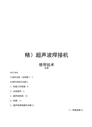最新超声波焊接机使用技术