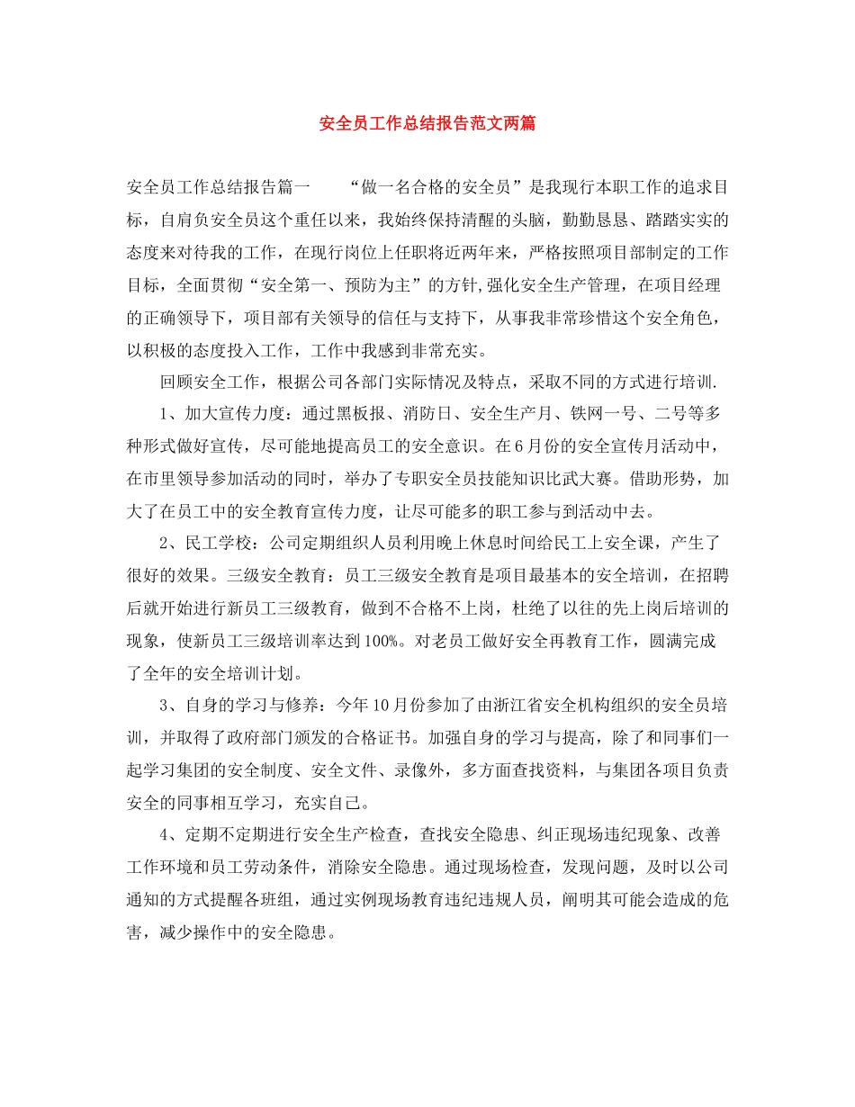 安全员工作总结报告范文两篇_第1页