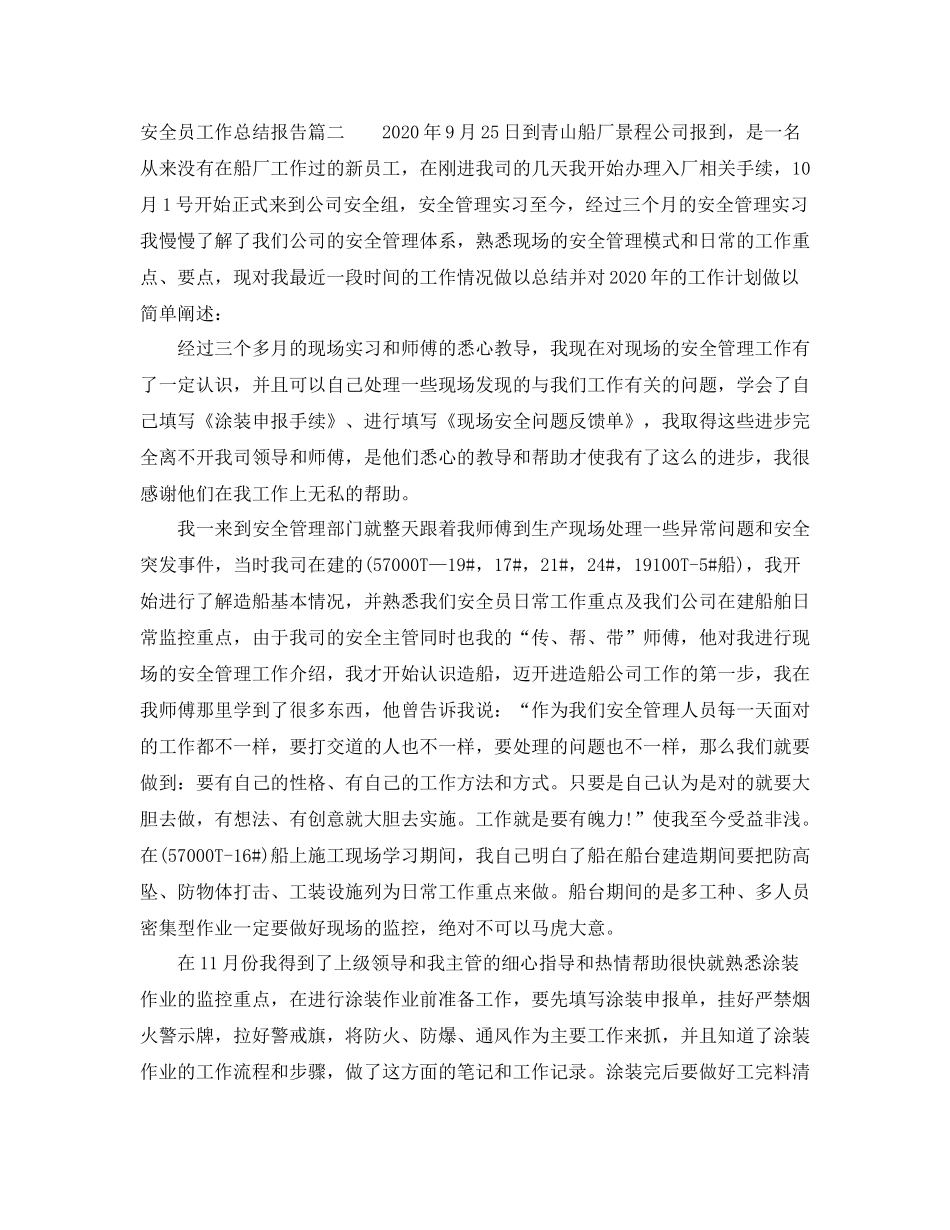 安全员工作总结报告范文两篇_第2页
