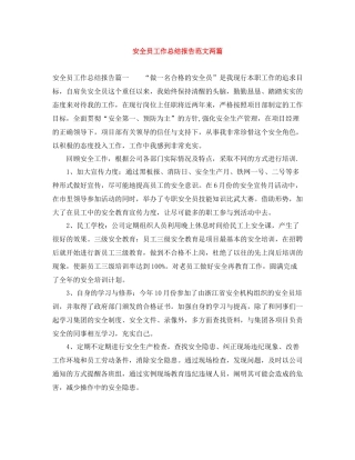 安全员工作总结报告范文两篇