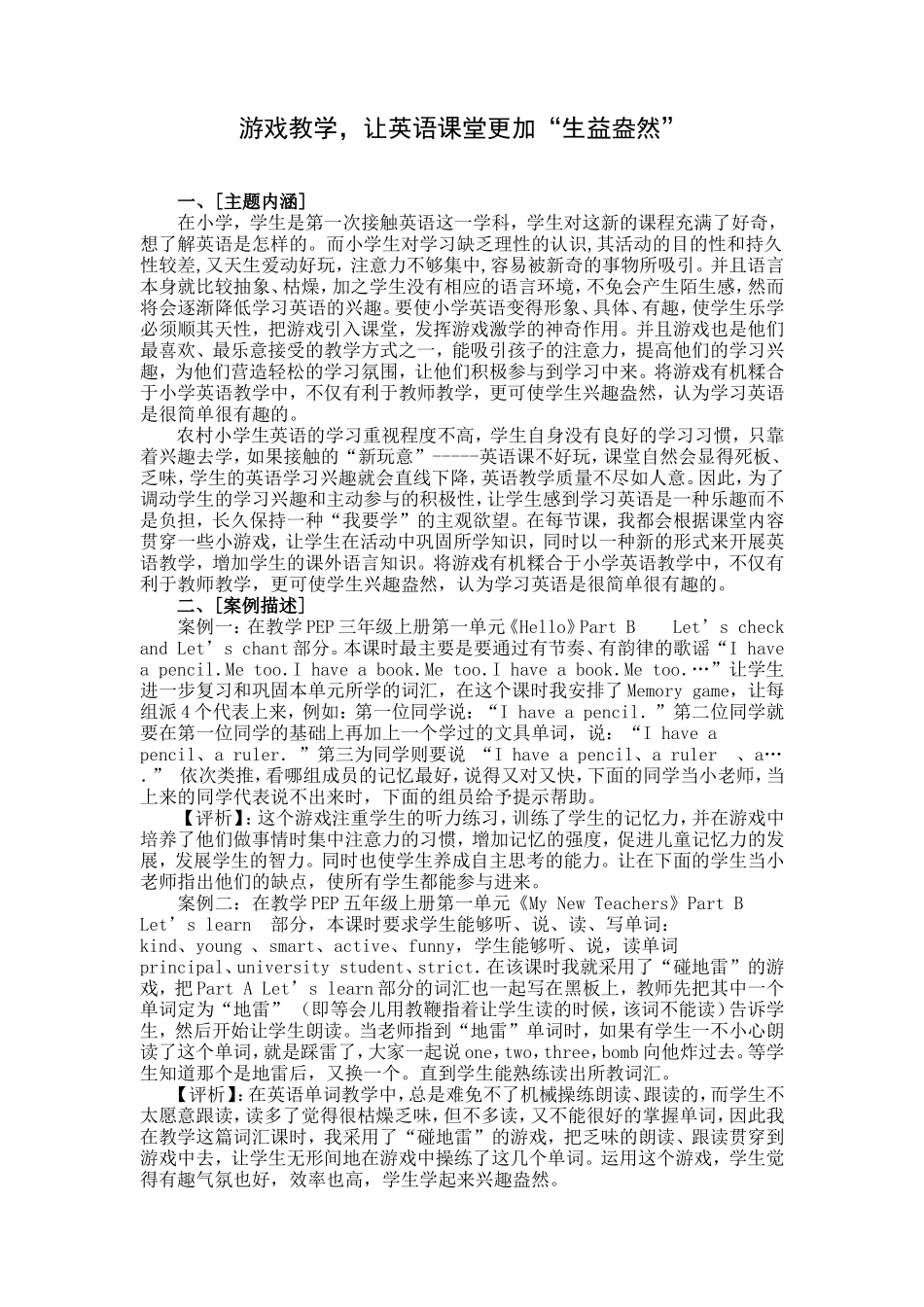 游戏教学，让英语课堂更加“生益盎然”_第1页