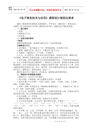 电子商务技术与应用课程设计规范化要求