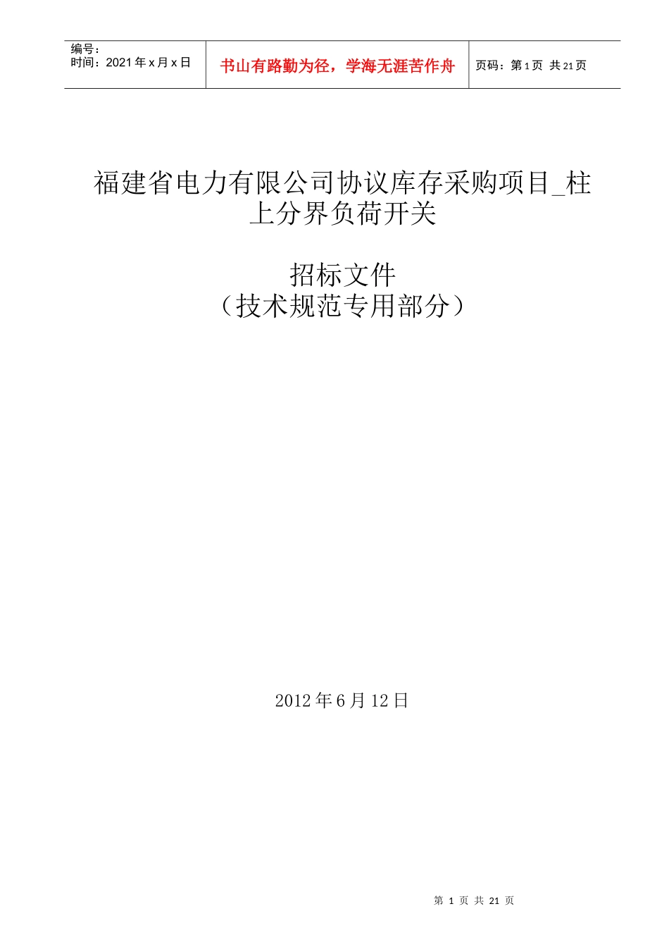 柱上负荷开关技术规范_第1页