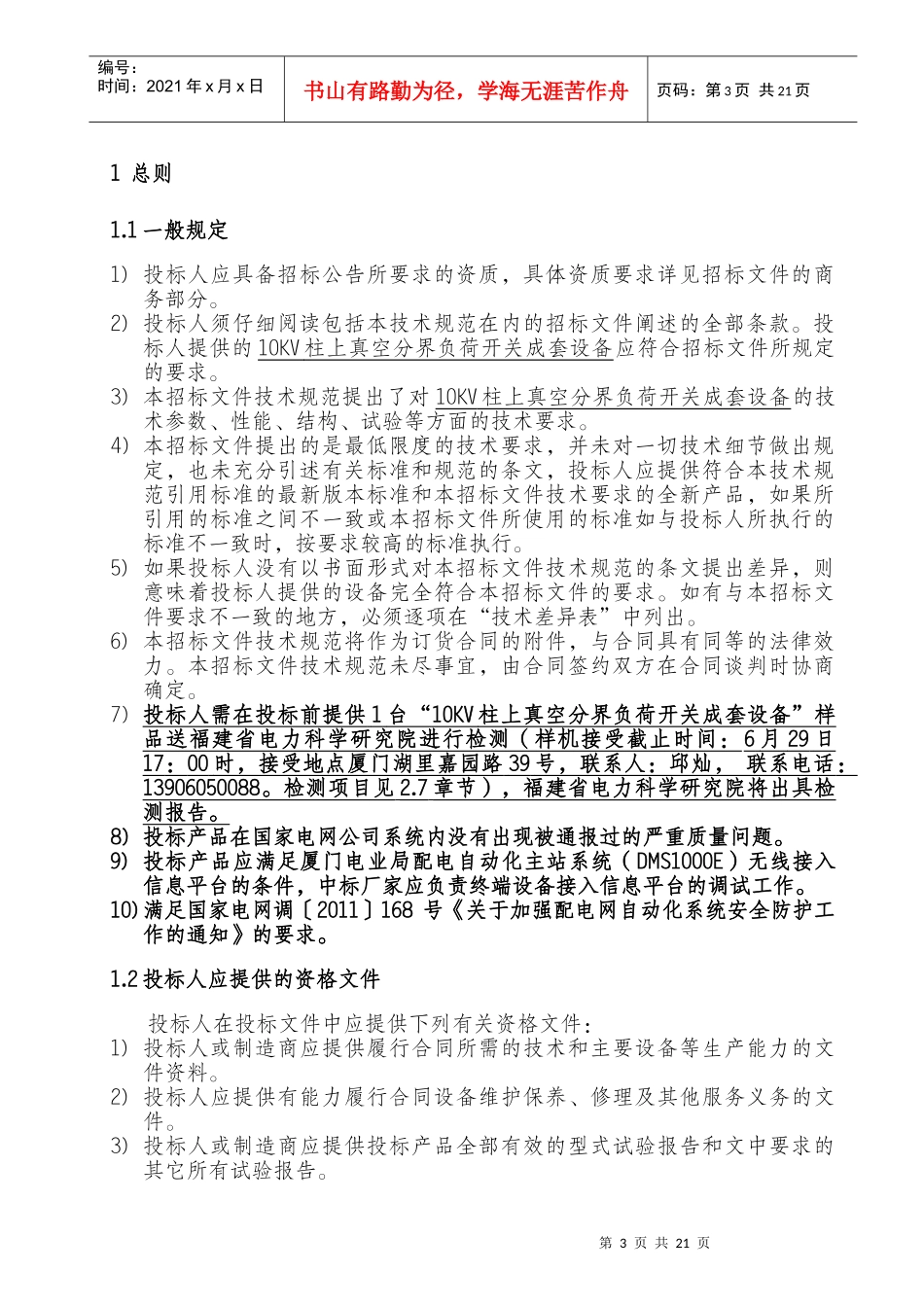 柱上负荷开关技术规范_第3页