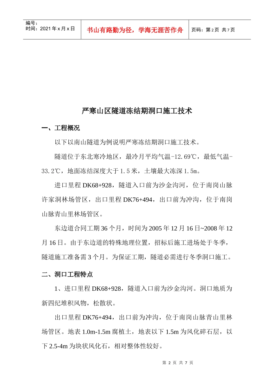 材料2：严寒山区隧道冻结期洞口施工技术_第3页