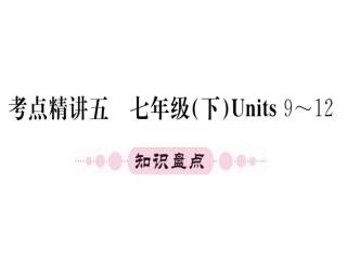 七年级下册units9-12（39图片）