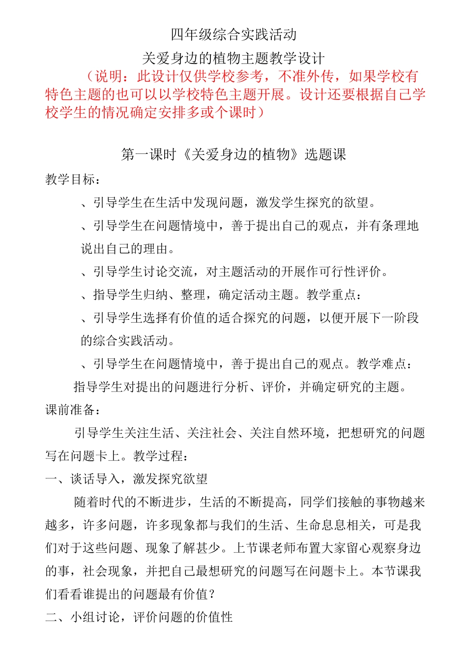 四年级综合实践活动《关爱身边的植物》主题教学设计_第1页