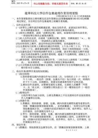 龙华科技大学信件包裹处理作业管理要点