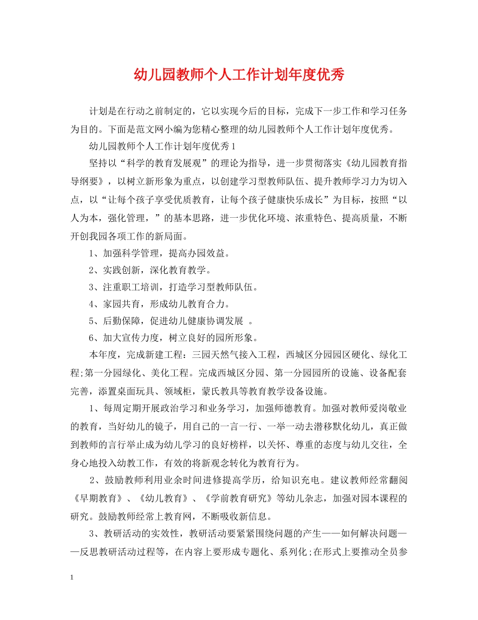 幼儿园教师个人工作计划年度优秀 _第1页