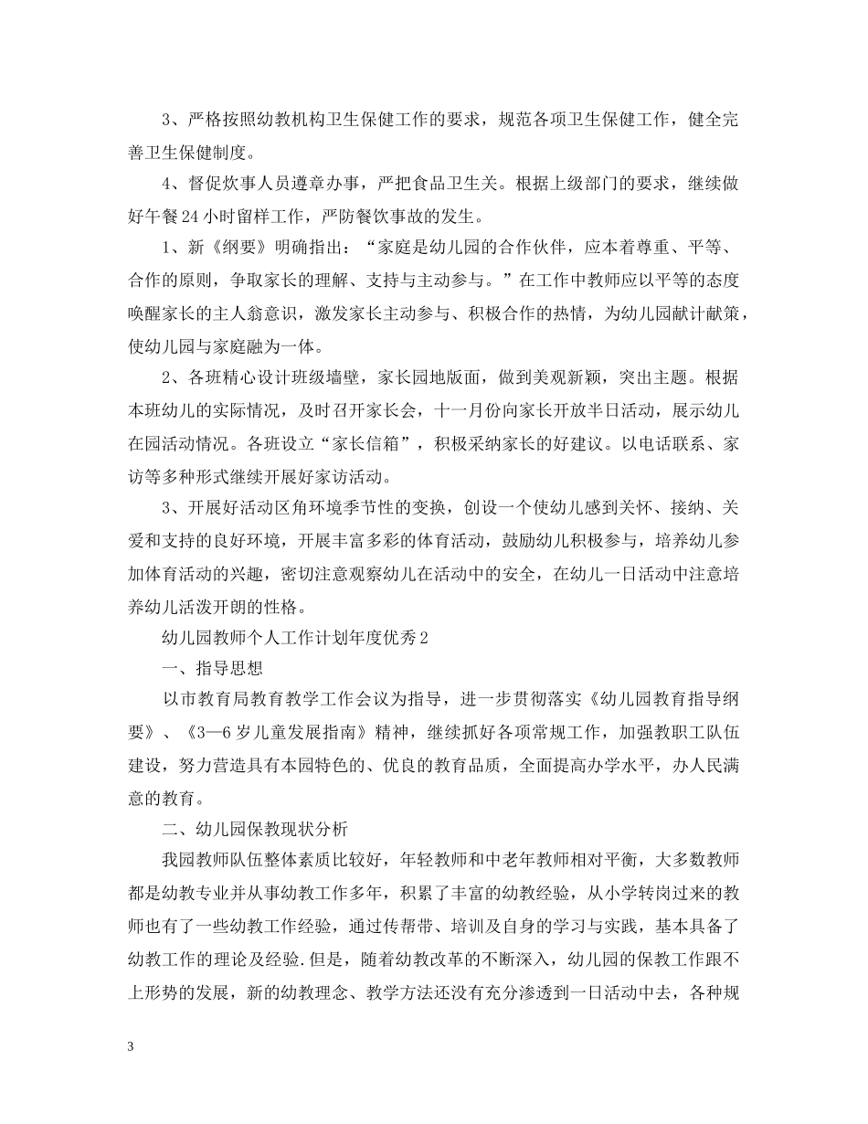 幼儿园教师个人工作计划年度优秀 _第3页