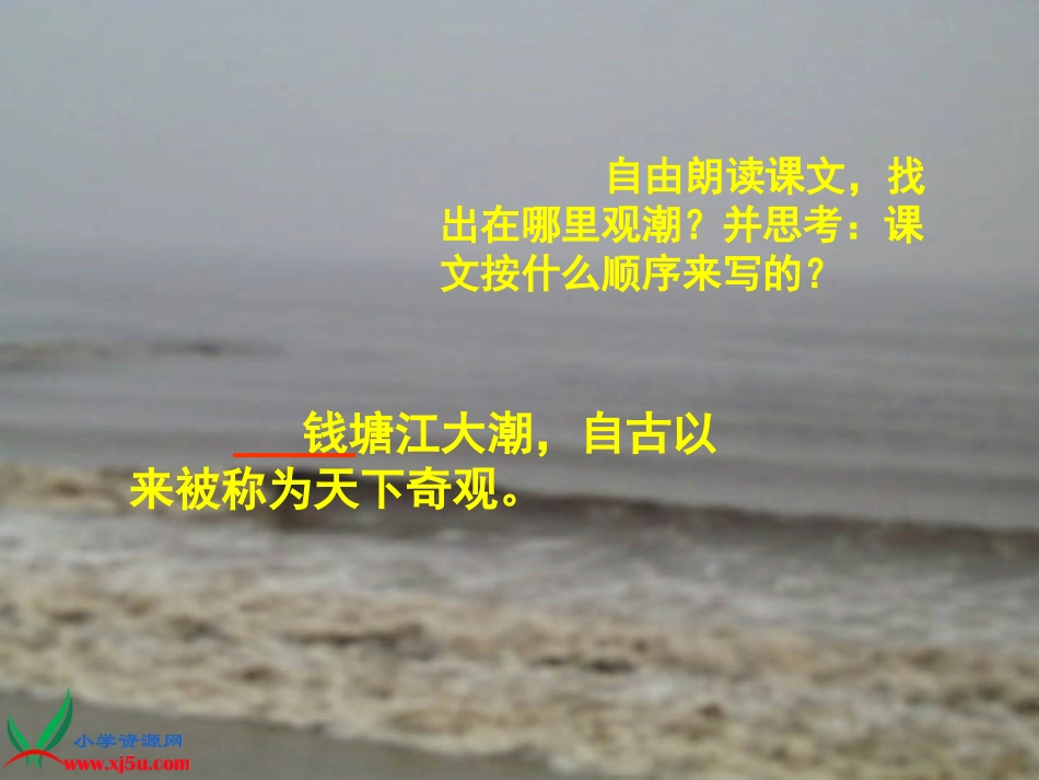 （人教新课标版）四年级语文上册课件观潮3_第3页