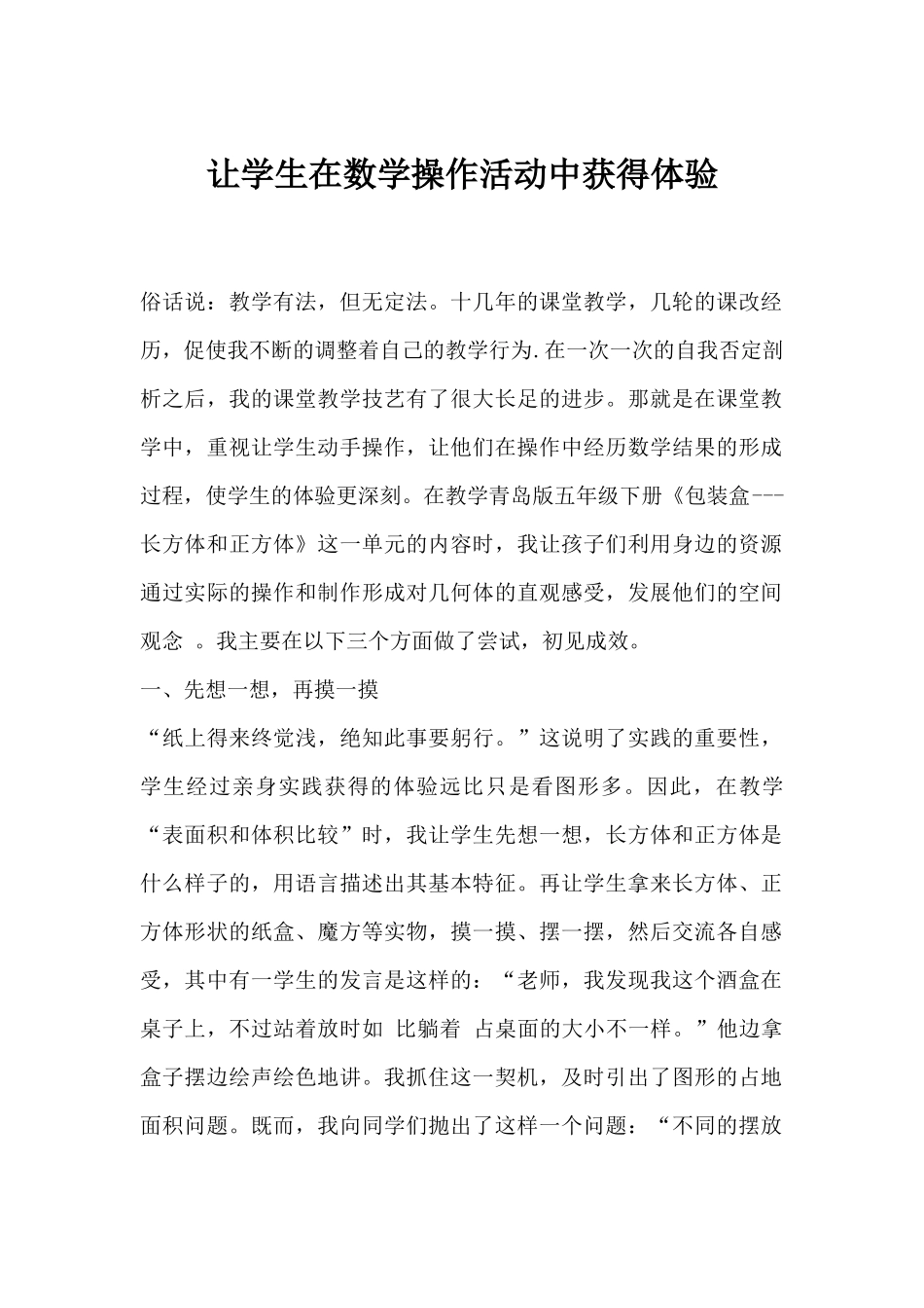 让学生在数学操作活动中获得体验_第1页