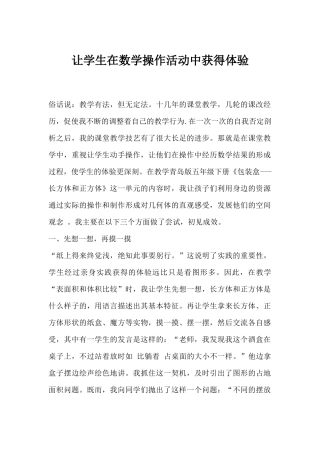 让学生在数学操作活动中获得体验