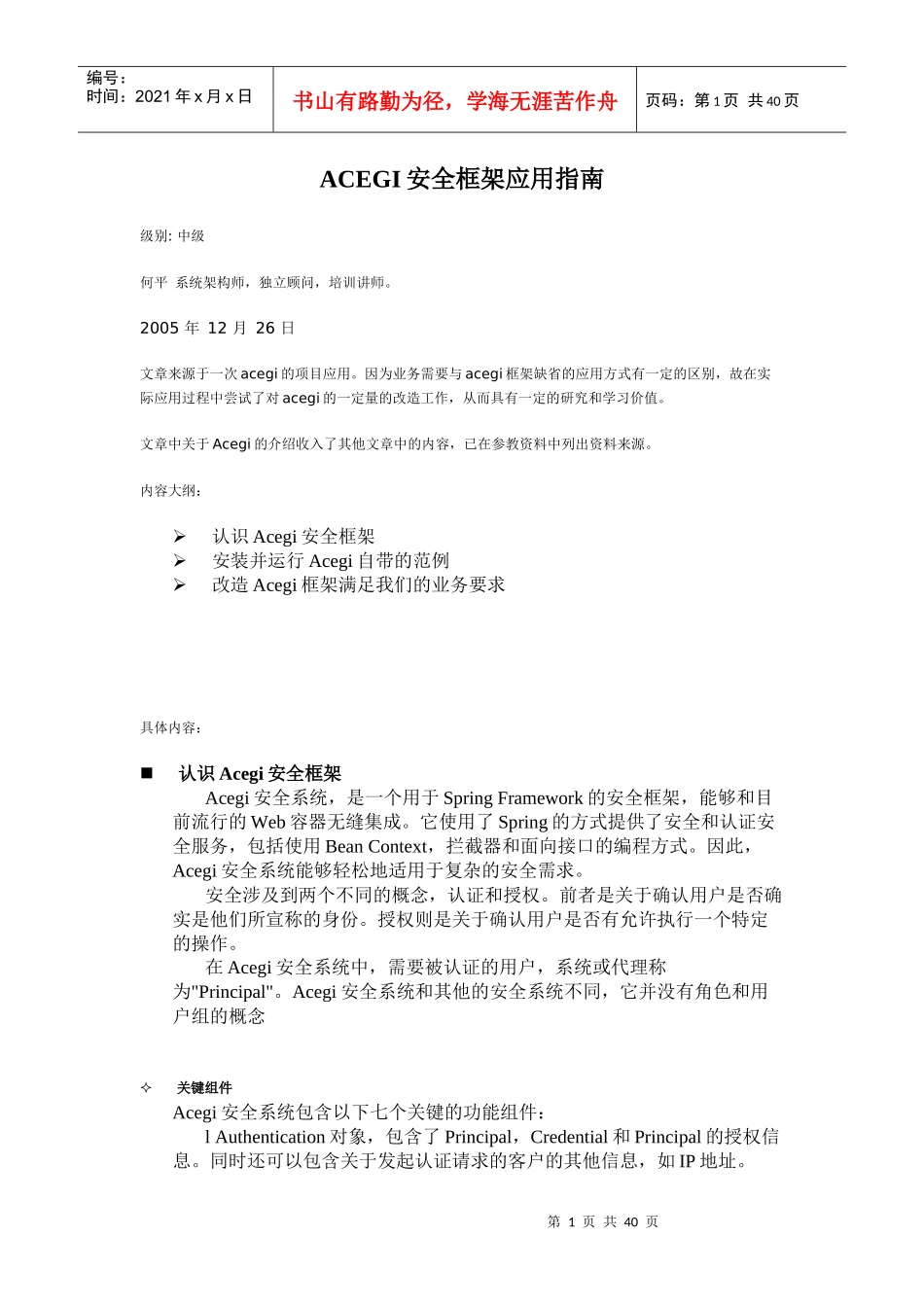 ACEGI安全框架应用指南_第1页