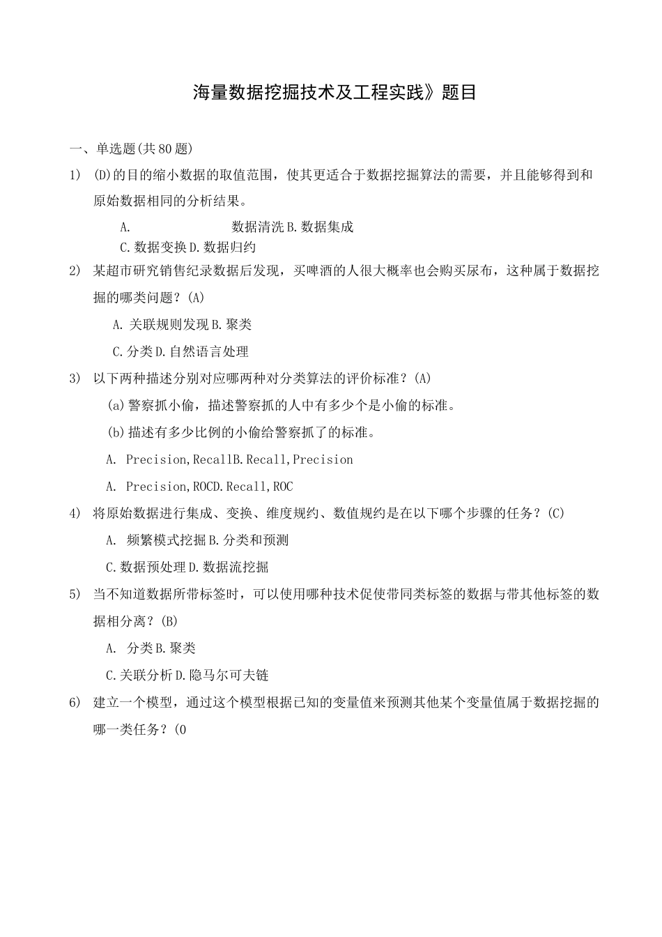 《大数据时代下的数据挖掘》试题及答案.._第1页