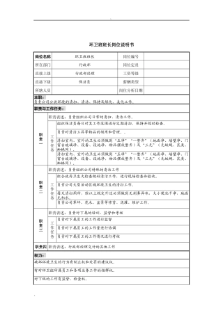 环卫班班长岗位说明书