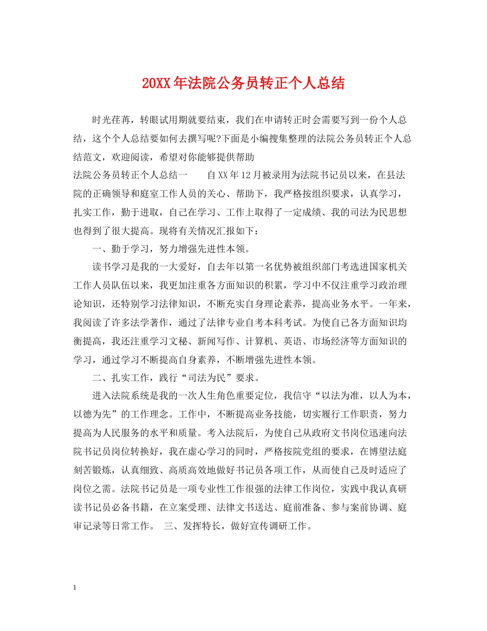 法院公务员转正个人总结_第1页