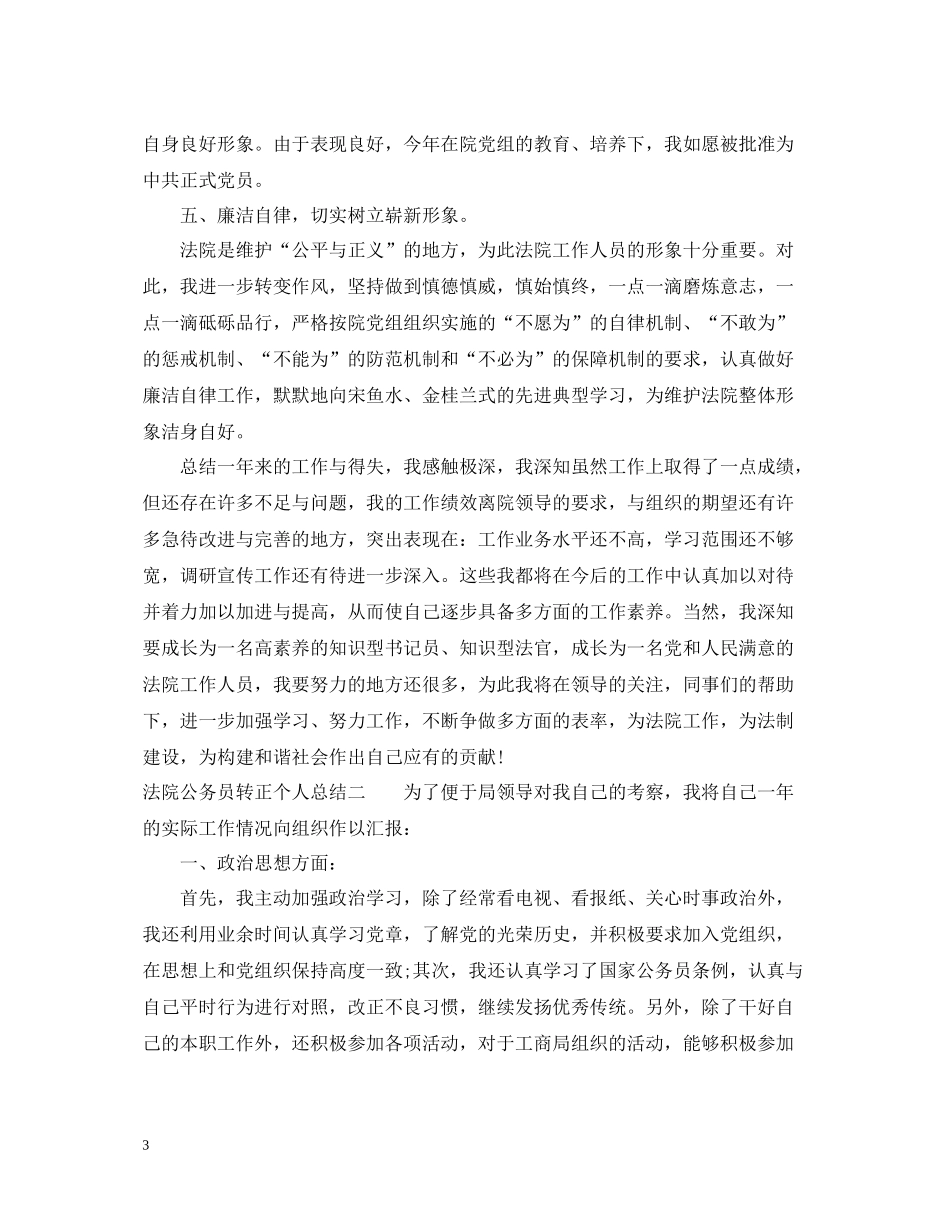 法院公务员转正个人总结_第3页
