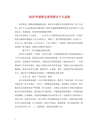 法院公务员转正个人总结