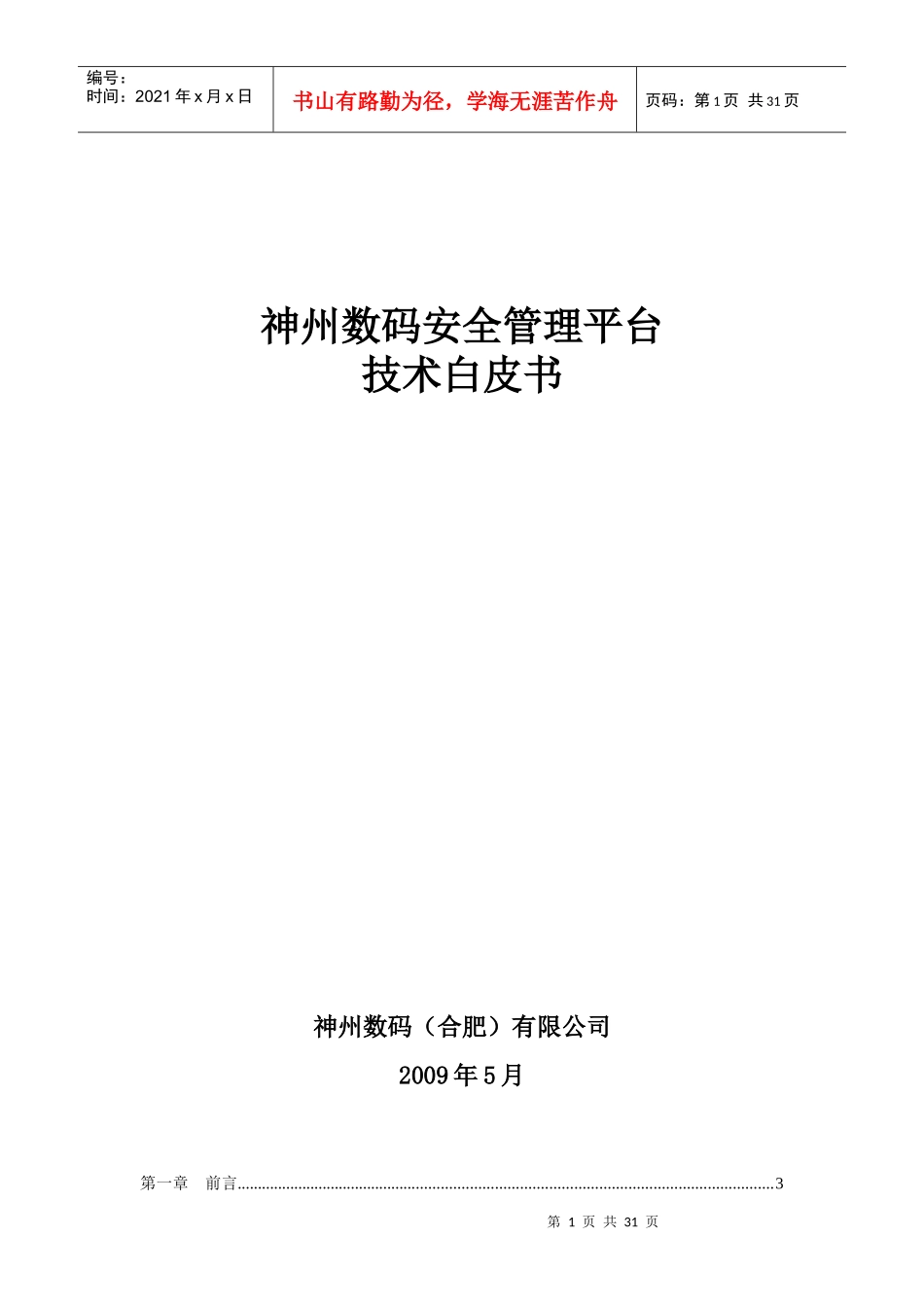 神州数码安全管理平台技术白皮书_第1页