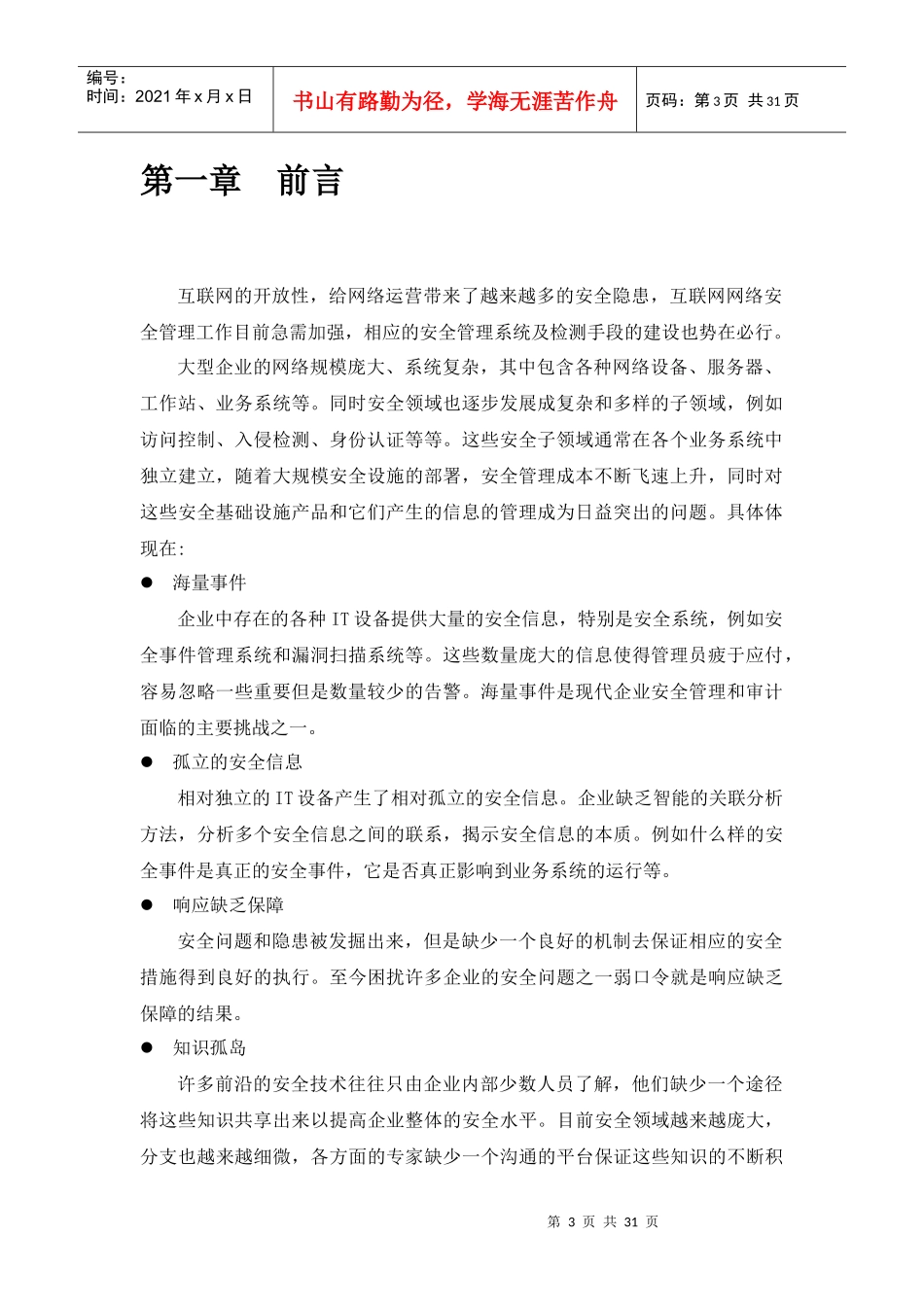 神州数码安全管理平台技术白皮书_第3页