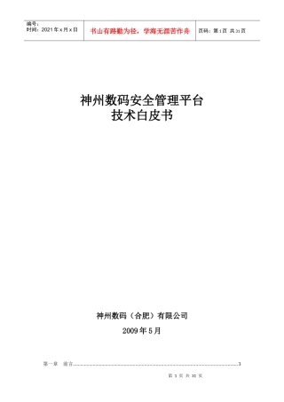 神州数码安全管理平台技术白皮书