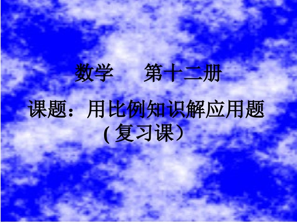 六年级数学《用比例知识解应用题》PPT复习课件[1](1)_第1页