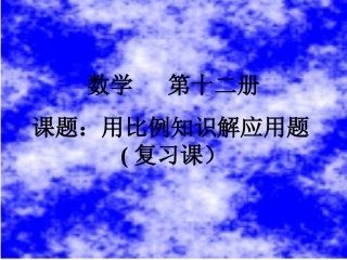 六年级数学《用比例知识解应用题》PPT复习课件[1](1)