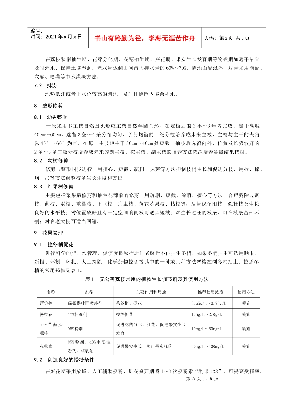 红绣球荔枝生产操作技术规程_第3页