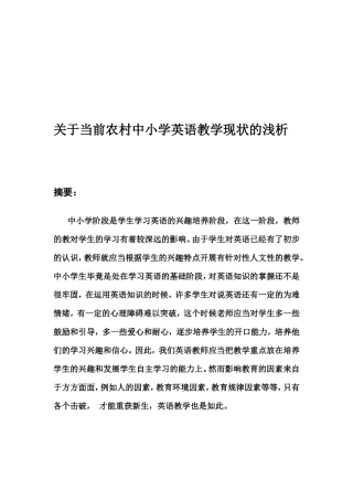 关于当前农村中小学英语教学现状的浅析
