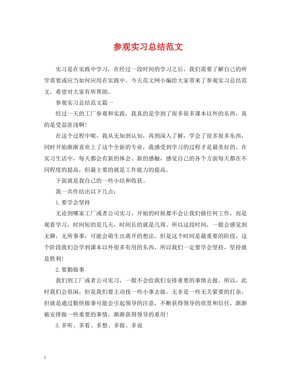 参观实习总结范文_第1页