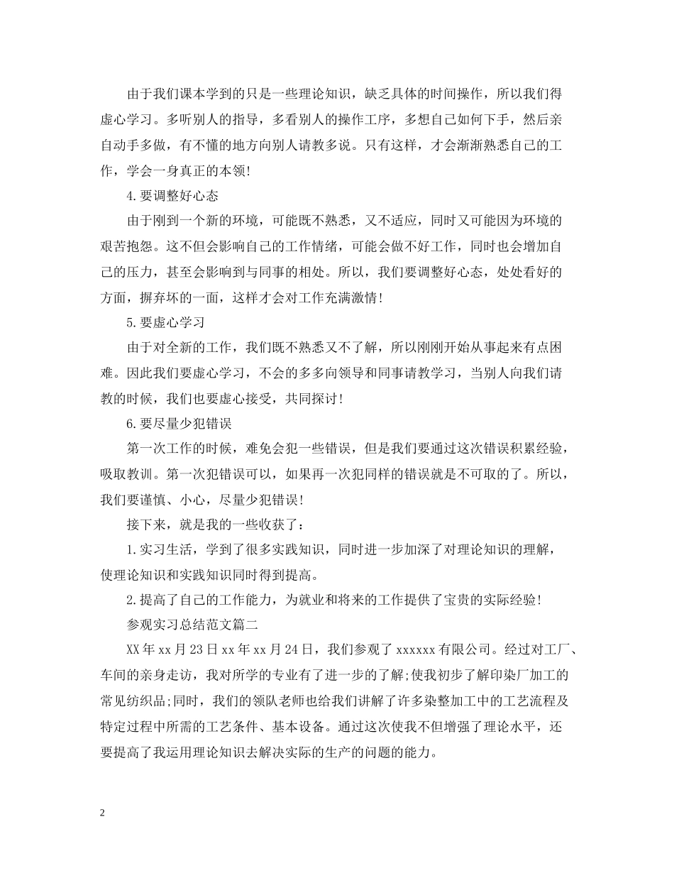 参观实习总结范文_第2页