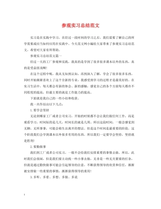 参观实习总结范文