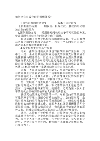 建立有效合理的报酬体系